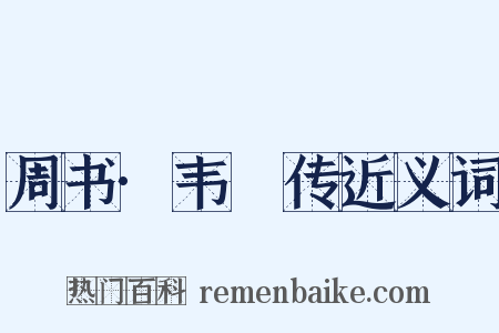 周书·韦敻传近义词是什么意思的图片